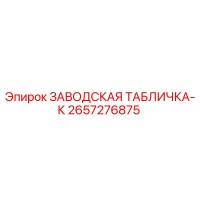 2657276875 ЗАВОДСКАЯ ТАБЛИЧКА-К Epiroc