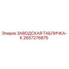 2657276875 ЗАВОДСКАЯ ТАБЛИЧКА-К Epiroc