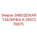 2657276875 ЗАВОДСКАЯ ТАБЛИЧКА-К Epiroc