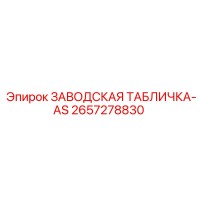 2657278830 ЗАВОДСКАЯ ТАБЛИЧКА-AS Epiroc