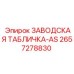 2657278830 ЗАВОДСКАЯ ТАБЛИЧКА-AS Epiroc
