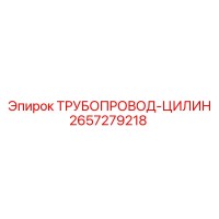 2657279218 ТРУБОПРОВОД-ЦИЛИН Epiroc