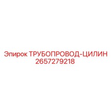 2657279218 ТРУБОПРОВОД-ЦИЛИН Epiroc