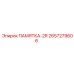 2657279606 ПАМЯТКА-2R Epiroc