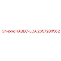 2657280562 НАВЕС-LOA Epiroc