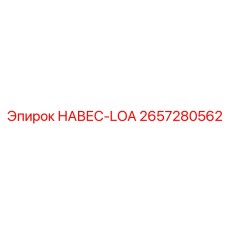 2657280562 НАВЕС-LOA Epiroc