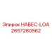 2657280562 НАВЕС-LOA Epiroc