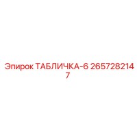 2657282147 ТАБЛИЧКА-6 Epiroc