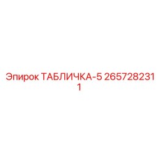 2657282311 ТАБЛИЧКА-5 Epiroc