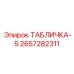 2657282311 ТАБЛИЧКА-5 Epiroc
