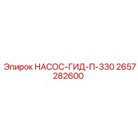 2657282600 НАСОС-ГИД-П-330 Epiroc