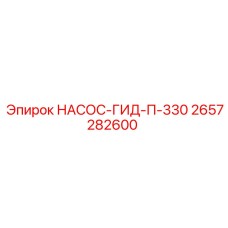2657282600 НАСОС-ГИД-П-330 Epiroc