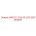 2657282600 НАСОС-ГИД-П-330 Epiroc