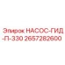 2657282600 НАСОС-ГИД-П-330 Epiroc