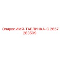 2657283509 ИМЯ-ТАБЛИЧКА-G Epiroc