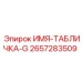 2657283509 ИМЯ-ТАБЛИЧКА-G Epiroc
