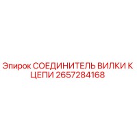 2657284168 СОЕДИНИТЕЛЬ ВИЛКИ К ЦЕПИ Epiroc