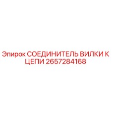 2657284168 СОЕДИНИТЕЛЬ ВИЛКИ К ЦЕПИ Epiroc