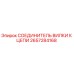 2657284168 СОЕДИНИТЕЛЬ ВИЛКИ К ЦЕПИ Epiroc