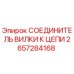 2657284168 СОЕДИНИТЕЛЬ ВИЛКИ К ЦЕПИ Epiroc
