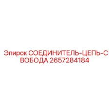 2657284184 СОЕДИНИТЕЛЬ-ЦЕПЬ-СВОБОДА Epiroc