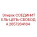 2657284184 СОЕДИНИТЕЛЬ-ЦЕПЬ-СВОБОДА Epiroc