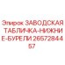 2657284457 ЗАВОДСКАЯ ТАБЛИЧКА-НИЖНИЕ-БУРЕЛИ Epiroc