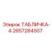 2657284507 ТАБЛИЧКА-4 Epiroc