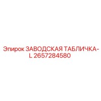 2657284580 ЗАВОДСКАЯ ТАБЛИЧКА-L Epiroc