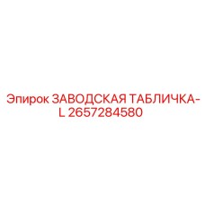 2657284580 ЗАВОДСКАЯ ТАБЛИЧКА-L Epiroc