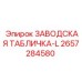 2657284580 ЗАВОДСКАЯ ТАБЛИЧКА-L Epiroc