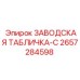 2657284598 ЗАВОДСКАЯ ТАБЛИЧКА-C Epiroc
