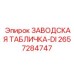 2657284747 ЗАВОДСКАЯ ТАБЛИЧКА-DI Epiroc