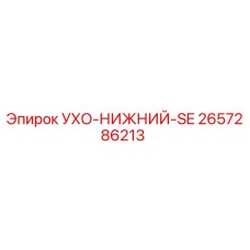 2657286213 УХО-НИЖНИЙ-SE Эпирок (Epiroc)