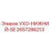 2657286213 УХО-НИЖНИЙ-SE Эпирок (Epiroc)