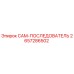 2657286502 CAM-ПОСЛЕДОВАТЕЛЬ Epiroc