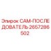 2657286502 CAM-ПОСЛЕДОВАТЕЛЬ Epiroc