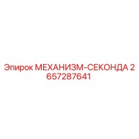 2657287641 МЕХАНИЗМ-СЕКОНДА Epiroc
