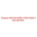 2657287641 МЕХАНИЗМ-СЕКОНДА Epiroc