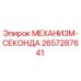 2657287641 МЕХАНИЗМ-СЕКОНДА Epiroc