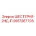 2657287708 ШЕСТЕРНЯ-2НД-П Epiroc