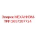 2657287724 МЕХАНИЗМ-ПРИ Epiroc