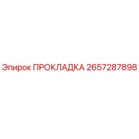 2657287898 ПРОКЛАДКА Epiroc