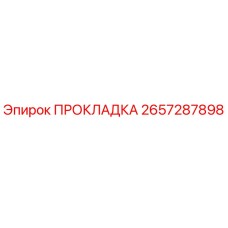 2657287898 ПРОКЛАДКА Epiroc