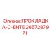 2657287971 ПРОКЛАДКА-C-ENTE Epiroc