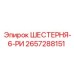 2657288151 ШЕСТЕРНЯ-6-РИ Epiroc
