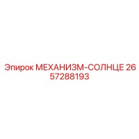 2657288193 МЕХАНИЗМ-СОЛНЦЕ Epiroc