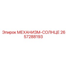 2657288193 МЕХАНИЗМ-СОЛНЦЕ Epiroc