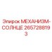 2657288193 МЕХАНИЗМ-СОЛНЦЕ Epiroc