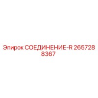 2657288367 СОЕДИНЕНИЕ-R Epiroc